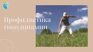 Профилактика гиподинамии