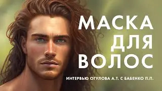 Маски для волос / Польза / Что рекомендует Александр Тимофеевич Огулов / Интервью с Бабенко П.П.