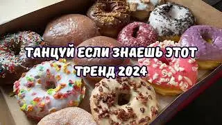 💗ТАНЦУЙ ЕСЛИ ЗНАЕШЬ ЭТОТ ТРЕНД 2024💗