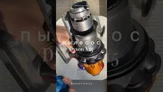 Как почистить пылесос dyson