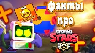 99,9% НЕ ЗНАЮТ ЭТИ ФАКТЫ ПРО БРАВЛ СТАРС|Факты про бравл старс