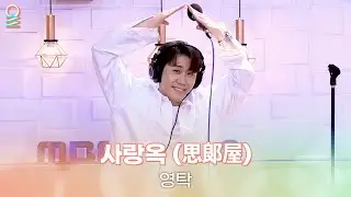 [ALLIVE] 영탁 - 사랑옥 (思郞屋) | 올라이브 | 정오의 희망곡 김신영입니다 | MBC 240910 방송