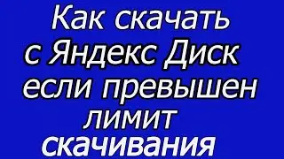 Как скачать файл, если превышен лимит скачивания на Яндекс Диске