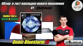 Мега Тест и обзор накладки Donic BlueStorm Z1 II Bluestorm Z1 rubber Test, Review,Analysis II TT4U