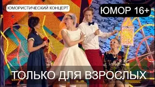 ЮМОРИСТИЧЕСКИЙ КОНЦЕРТ I ТОЛЬКО ДЛЯ ВЗРОСЛЫХ 😍I😎 I ЮМОР 16+ 💋🎁💖  (OFFICIAL VIDEO)