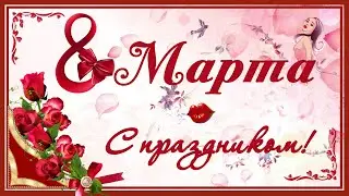 🌷8 Марта. Для любимых женщин. Роскошное Поздравление в стихах🌷