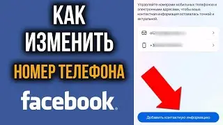 Как Изменить Номер Телефона в Фейсбуке | Смена Номера телефона на Facebook