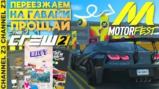 Прощай The Crew 2 | Переезжаем на Гавайи | American Legends | Malus Memoirs | Pierces Wild Diary