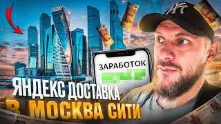 Яндекс доставка в Москва Сити. Сколько стоят заказы?