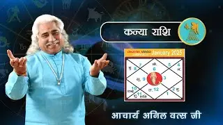 कन्या (Kanya) राशिफल जनवरी 2025 | Virgo horoscope January 2025 | आचार्य श्री अनिल वत्स जी |