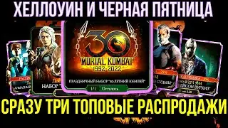 ЧЕГО ЖДАТЬ НА ХЭЛЛОУИН И ЧЕРНУЮ ПЯТНИЦУ В 2023 МК МОБАЙЛ/ Mortal Kombat Mobile