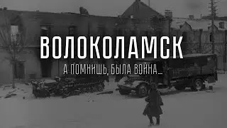 А помнишь, была война... Волоколамск. Документальный фильм.