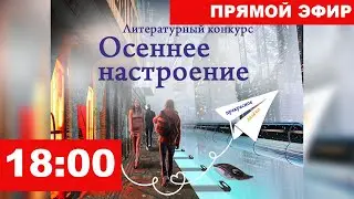 Литературный конкурс "Осеннее настроение"