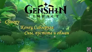 Genshin Impact. Сумеру. Конец Сабзеруза. Сны, пустота и обман