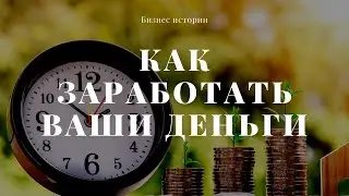 Как заработать Ваши Деньги?