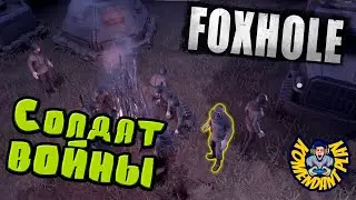 Солдат ВОЙНЫ | Foxhole | foxhole naval warfare