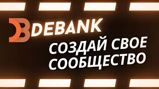 DeBank новая социальная сеть ! | Как прокачать аккаунт ?!