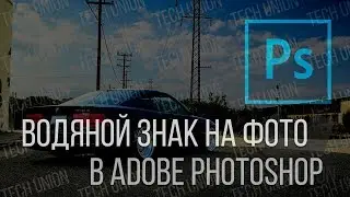 Водяной знак на фото Photoshop. Как сделать вотермарк на одном или несколько фото в Adobe Photoshop?