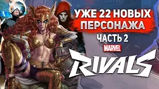 Какие Новые Персонажи Нас Ждут в Marvel RIvals?(2 часть) | 22 Новых Героя
