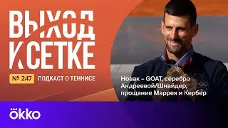 Выход к сетке. Подкаст #247. Новак – GOAT, серебро Андреевой/Шнайдер, прощание Маррея и Кербер