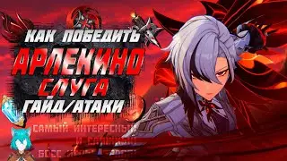 Босс Арлекино ( Слуга ) - Как победить - Атаки - Тактика - Гайд | Genshin Impact