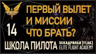 2022/Elite:Новичкам/14 Какие выбрать миссии и на что смотреть при первом вылете в Elite Dangerous?