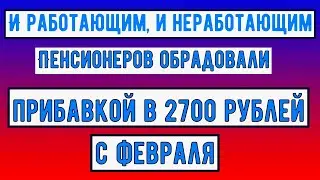 Пенсионеров Обрадовали Прибавкой к Пенсии, которую можно будет Получить уже с Февраля