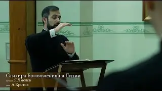Стихира Богоявления на Литии. Я. Чмелёв. Солист: Алексей Кротов