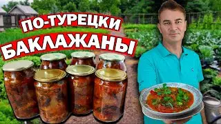 🍆🍅Повар турок показал ЛЮБИМЫЙ РЕЦЕПТ - БАКЛАЖАНЫ вкусная ЗАКУСКА/ Заготовки на зиму по-турецки