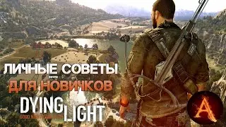 ЛИЧНЫЕ СОВЕТЫ И РЕКОМЕНДАЦИИ в Dying Light!