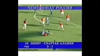 Зенит 2-1 Спартак-Алания. Чемпионат России 2003