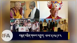 #news Dalai Lama meets  Liu Xia, Cremation ceremony of Togdan Rinpoche,