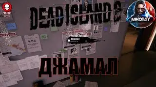 Dead Island 2 поисковое задание [Джамал]