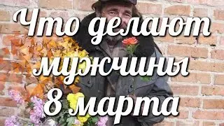 Что делают мужчины 8 марта🌺 Приколы на 8 марта😜