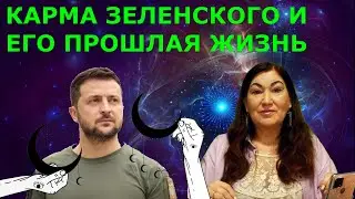 Карма рода Зеленского Прошлое его души Что ждет Зеленского @shaste_taro