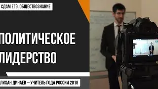 Урок №80. Политическое лидерство