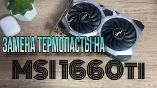 Как поменять термопасту на видеокарте? Замена термопасты на видеокарте MSI 1660 ti.