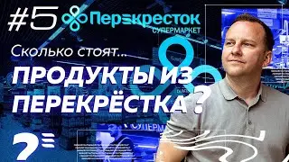 Сколько мы переплачиваем? Выясняем реальные цены и размер наценки на продукты из Перекрестка