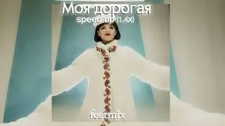 Моя дорогая (Красная Королева) - speed up (1.4x) || FEET MIX