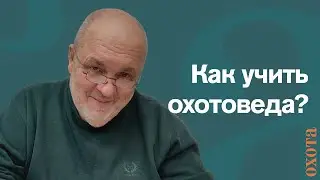 Образование охотника в СССР. Валерий Кузенков о том, как учили охотоведов в СССР.