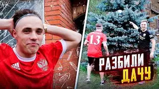 ГОЛЬФ ФУТБОЛЬНЫМ МЯЧОМ | РАЗБИЛИ ДАЧУ ДЕНЧИКА?! | Сибскана, Ромарой, Денчик, Zallmax