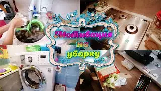 🍁ЗАРАЗИТЕЛЬНАЯ МОТИВАЦИЯ НА УБОРКУ КВАРТИРЫ ❤️