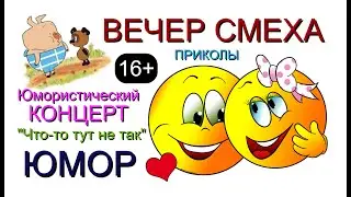 ЮМОРИСТИЧЕСКИЙ КОНЦЕРТ 