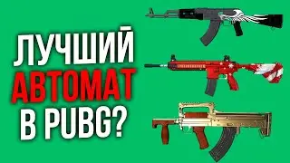 КАКОЙ АВТОМАТ В PUBG САМЫЙ ЛУЧШИЙ?! // ПАТЧ 7.2 - СРАВНЕНИЕ ВСЕХ ШТУРМОВЫХ ВИНТОВОК