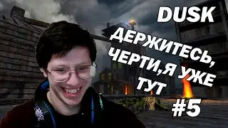 DUSK. ВСЕХ НАТЯНУЛ! #5