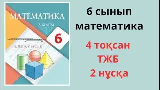 6 сынып математика тжб 4 тоқсан 2 нұсқа/ МАТЕМАТИКА ТЖБ 4 тоқсан 6 сынып