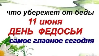 11 июня.ДЕНЬ ФЕДОСЬИ.Что можно и нельзя делать.Народные приметы