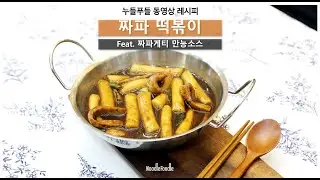 [Recipe] ❝짜파게티 만능소스❞로 만드는 '짜파 떡볶이' | 농심
