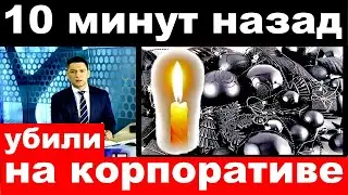 10 минут назад / убили на корпоративе / трагические новости из мира шоу бизнеса