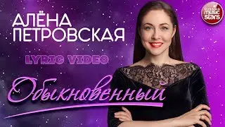 АЛЁНА ПЕТРОВСКАЯ — ОБЫКНОВЕННЫЙ ❤ LYRIC VIDEO 2019 ❤